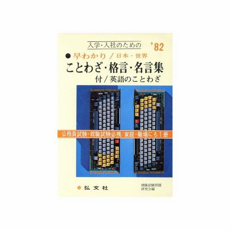 就職 受験 ことわざ 格言 名言集 一般用シリーズ５５ 国語教育研究会 編 通販 Lineポイント最大0 5 Get Lineショッピング