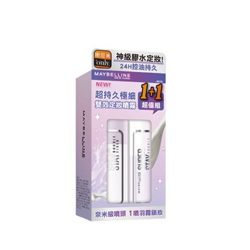 媚比琳超持久極細雙效定妝噴霧1＋1超值組 神級膠水定妝 控油持久 奈米級噴頭
