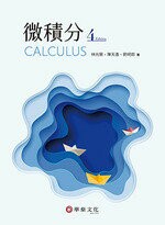 微積分 (4版) 林光賢  華泰
