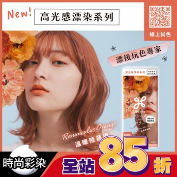 莉婕高光感漂染系列泡沫染髮劑 溫暖陸蓮橙