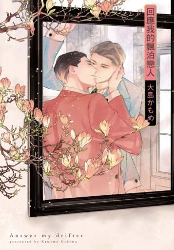 回應我的飄泊戀人（全）【二手書_近全新】TAAZE讀冊生活