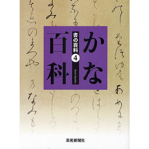 書の百科 芸術新聞社