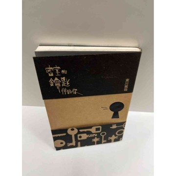 【雷根360免運】【送贈品】密室的鑰匙借給你 #8成新 #八成新【P-G1117】