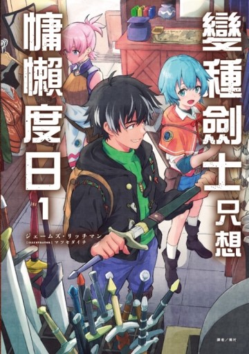 變種劍士只想慵懶度日（1）（首刷限定版）