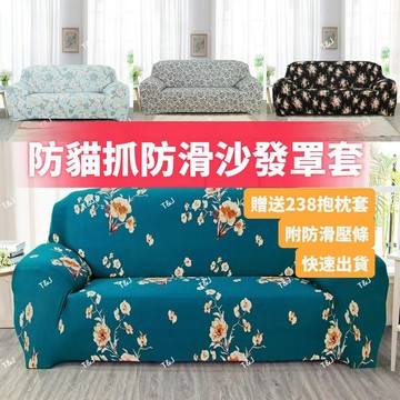 @T$J家居 歐式防貓抓沙發套 通用防水沙發椅套 可機洗沙發套 1+2+3組合式沙發套 L型沙發套 懶人全包沙發防塵套