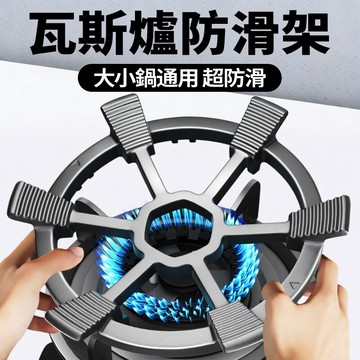 新竹出貨 防滑瓦斯爐架 奶鍋架 瓦斯爐防滑支架 聚火節能防風罩 瓦斯爐鍋具架 瓦斯爐增高架 鑄鐵鍋架 小爐架 平底鍋架
