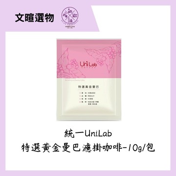 【文暄選物】UniLab特選黃金曼巴濾掛咖啡10入/包 濾掛式咖啡 咖啡 Uni Lab COFFEE