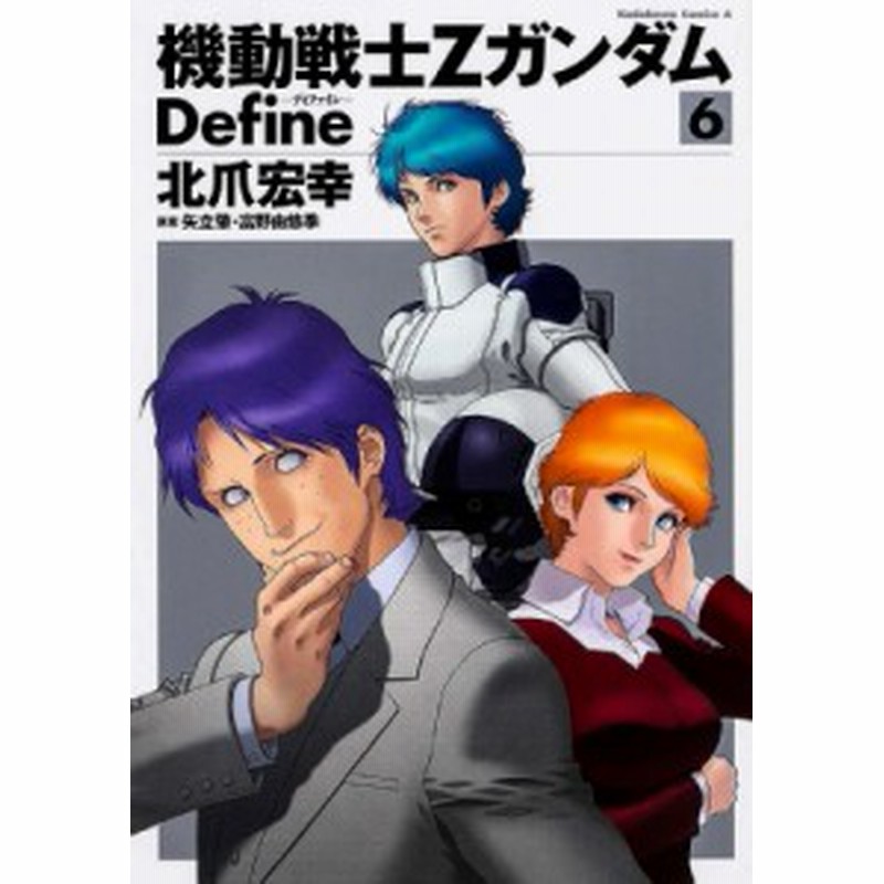 コミック 北爪宏幸 機動戦士zガンダム Define 6 カドカワコミックスaエース 通販 Lineポイント最大1 0 Get Lineショッピング