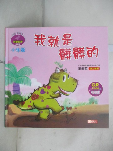 【書寶二手書T8／少年童書_R7J】小恐龍繪本：小牛龍 我就是髒髒的（QR Code有聲書）_瑪妮莎-作; 拉蒂梅-繪