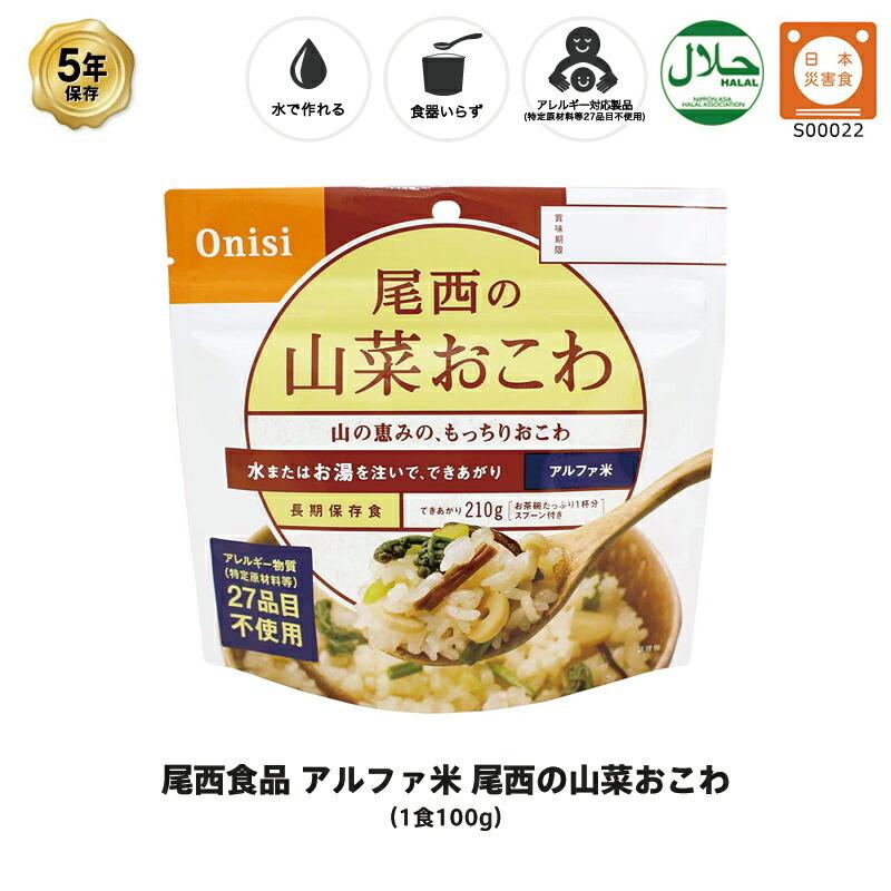 非常食 保存食 山菜おこわ おこわ 山菜 ご飯  ごはん 尾西食品 アルファ米 尾西の山菜おこわ ご飯 5年保存 1食 1袋