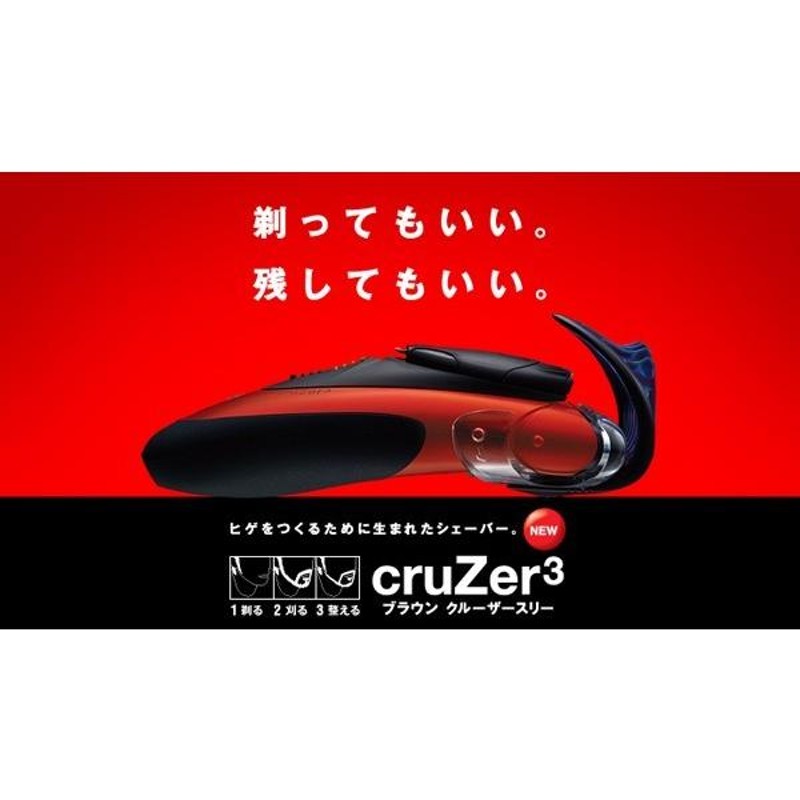 BRAUN ブラウンシェーバー【ヒゲトリマー搭載】クルーザースリー