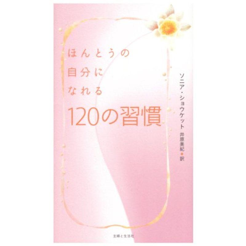 ほんとうの自分になれる120の習慣