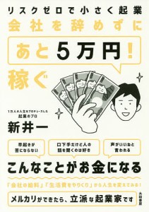 会社を辞めずにあと5万円 稼ぐ リスクゼロで小さく起業 新井一