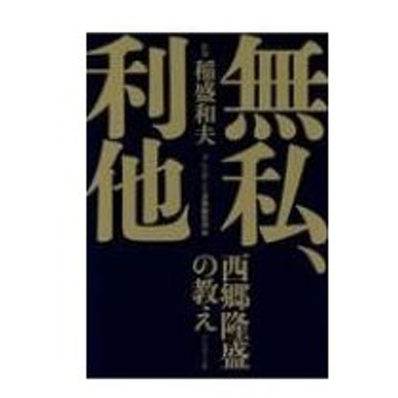 無私 利他 西郷隆盛の教え 稲盛和夫 本 通販 Lineポイント最大0 5 Get Lineショッピング