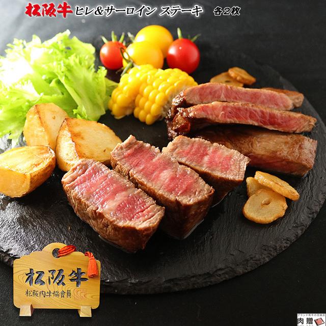 松阪牛 ステーキ ヒレ＆サーロイン 食べ比べセット 600g 3〜6人前 松坂牛 ギフト 牛肉 フィレ ヒレ肉 A5 A4 肉 和牛 国産 希少部位 お取り寄せ 引越し祝い