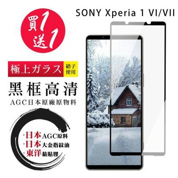 SONY Xperia 1 VI/VII 日本AGC全覆蓋黑框鋼化膜(買1送1)