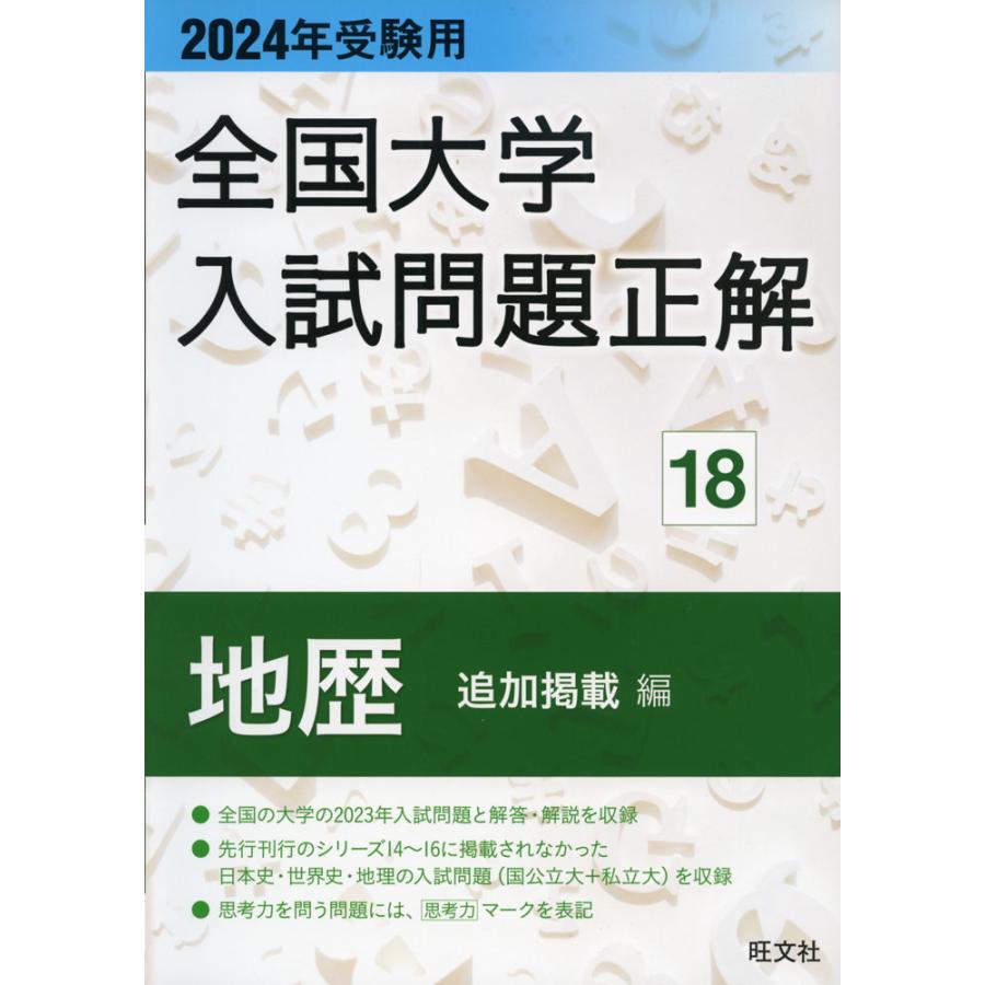 全国大学入試問題正解 2024年受験用18