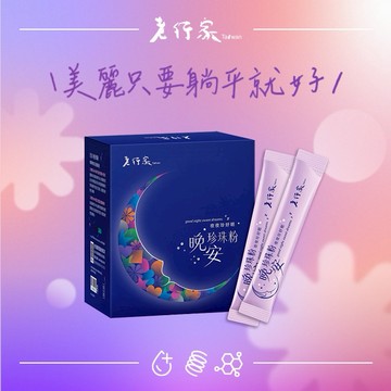 【老行家】晚安珍珠粉(60包/盒)