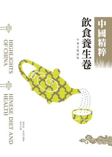 【電子書】中國精粹－飲食養生卷（中英文雙語版）