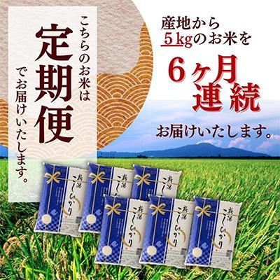 ふるさと納税 新潟県 堆肥で育てた・新潟県産コシヒカリ5kg×6か月連続お届け全6回