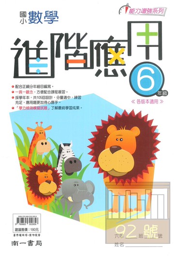 南一國小進階應用數學6年級
