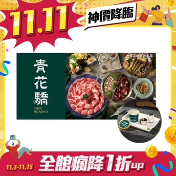 青花驕 雙人青花宴款待【青花椒冰淇淋】2份好禮即享券(一次抵用)(限內用)