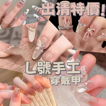 🔥出清特價🔥 L號 手工穿戴甲 PL 穿戴甲手工 純手工穿戴甲 穿戴甲 甲片 手工美甲 手工甲片 短款 長款 指甲貼片
