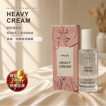 現貨 盒損 PHLUR HEAVY CREAM 鮮奶油髮香身體香氛噴霧 88ml 單罐販售 2-3