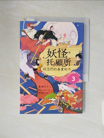 【書寶二手書T9／少年童書_XOP】妖怪托顧所３：妖怪們的春夏秋冬_Minoru