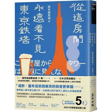 從這房間永遠看不見東京鐵塔(佔據日本各大書店榜首．年度最強話題小說)