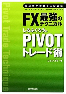  ＦＸ最強のテクニカル　しろふくろうのＰＩＶＯＴトレード術 成功者が実践する投資法／しろふくろう