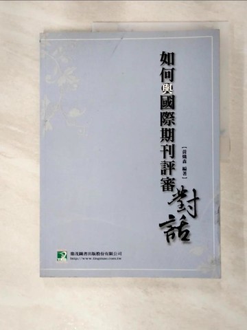 【書寶二手書T8／溝通_KNH】如何與國際期刊評審對話_黃熾森