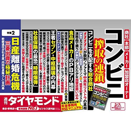 週刊ダイヤモンド 2020年 7号 [雑誌] (コンビニ 搾取の連鎖)