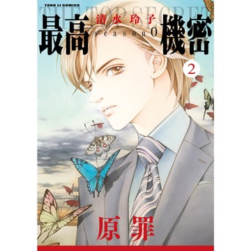 最高機密 season 0 (2)_Readmoo 讀墨電子書