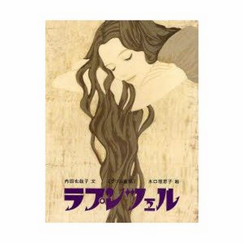 新品本 ラプンツェル グリム童話 グリム 原作 グリム 原作 内田也哉子 文 水口理恵子 絵 通販 Lineポイント最大0 5 Get Lineショッピング