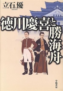  徳川慶喜と勝海舟／立石優(著者)