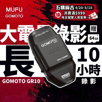 GOMOTO GR10 酷樂機｜10小時超強續航 機車行車紀錄器 [前後雙錄+TS碼流] 消光黑