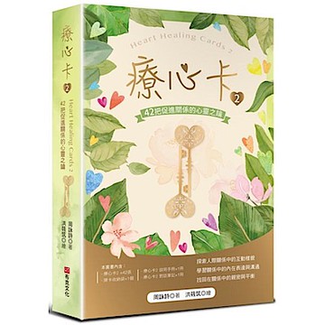 療心卡2【城邦讀書花園】