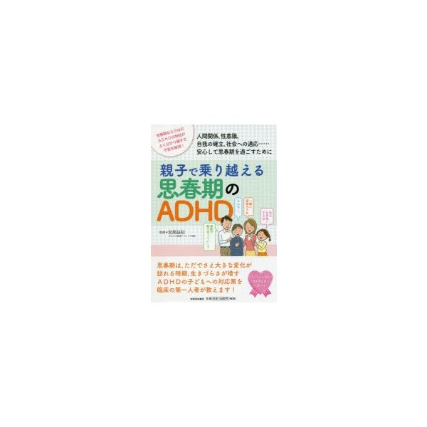 親子で乗り越える思春期のADHD