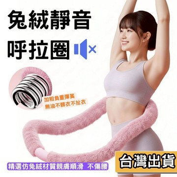 【現貨】冬季限定款🔥仿兔絨呼拉圈 彈簧呼拉圈 高級絨毛呼拉圈 靜音呼拉圈 呼拉圈 ｜超靜音 1.5公斤 核心訓練