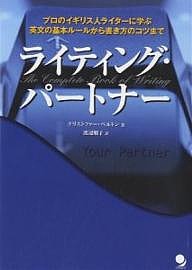 ライティング・パートナー プロのイギリス人ライターに学ぶ英文の基本ルールから書き方のコツまで クリストファー・ベルトン