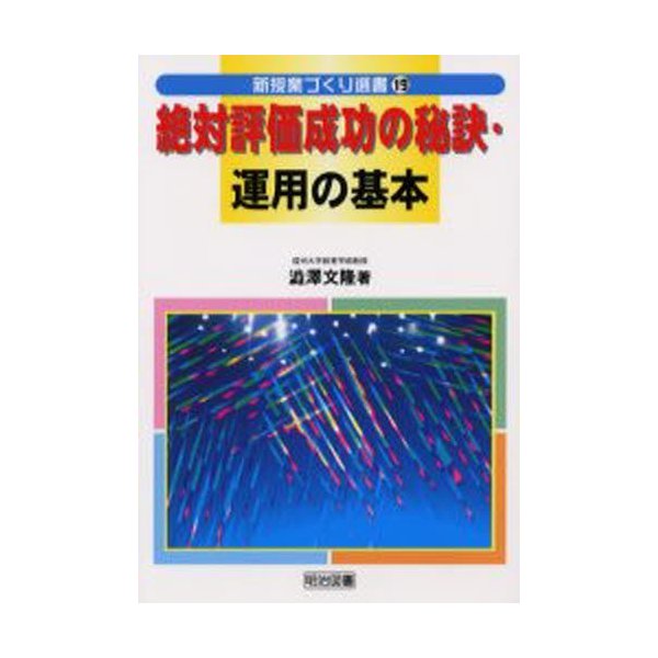 絶対評価成功の秘訣・運用の基本