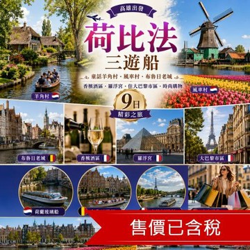 清艙_高雄出發 荷比法三遊船童話羊角村．風車村．布魯日老城．香檳酒區．羅浮宮．住大巴黎市區．時尚購物9日_26EU09APK1