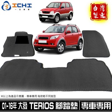 terios腳踏墊 terios 踏墊【鑽石紋】適用 terios 腳踏墊 terios 車用地墊 大發腳踏墊 台灣製造