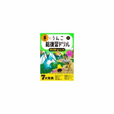 うんこ総復習ドリル 算数 国語 理科 社会 英語 小学5年生 通販 Lineポイント最大get Lineショッピング