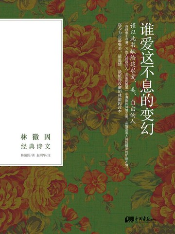 【電子書】谁爱这不息的变幻（林徽因经典诗文）