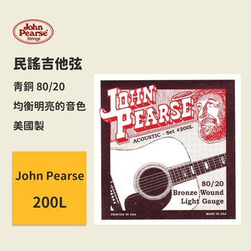 【John Pearse】美國製 200L (12-53) 民謠吉他弦 80/20青銅 木吉他弦 原聲吉他弦