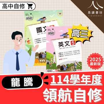 龍騰高中-高三領航自修 國文.英文