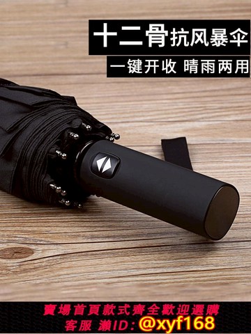 {可打統編 保固一年}12骨全自動雨傘折疊男女大號雙人學生簡約加固防抗風晴雨兩用定制