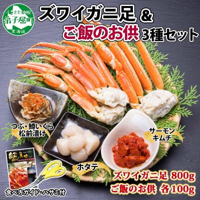 ふるさと納税 弟子屈町 ズワイガニ足約800g 松前漬・ホタテ・キムチ ハサミ・ガイド 北海道 弟子屈町 2040